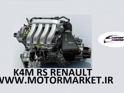 موتور k4m rs renault